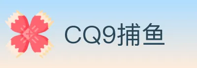 CQ9捕鱼 Logo